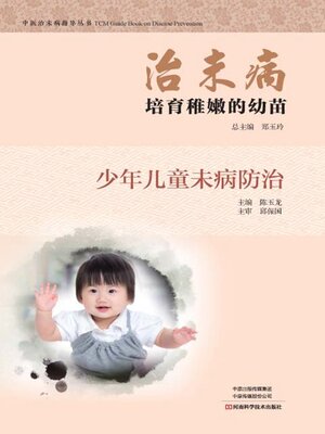 cover image of 培育稚嫩的幼苗